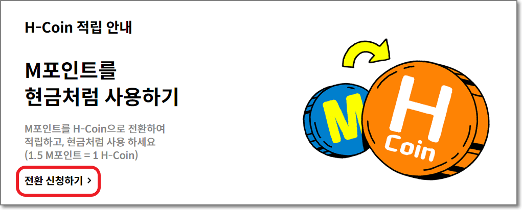 M포인트 현금화