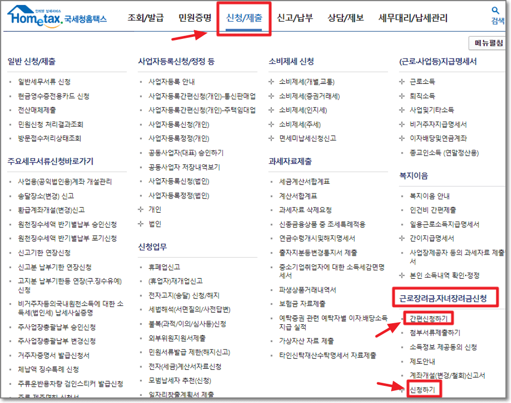 근로장려금 신청방법
