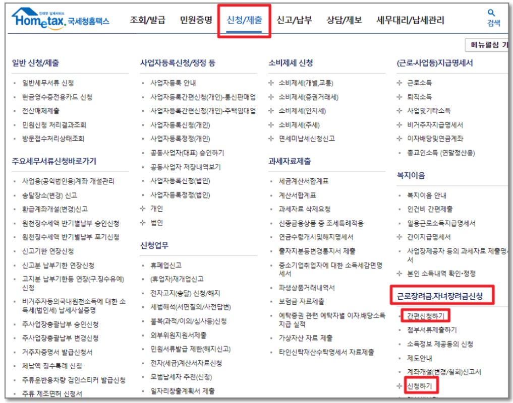 자녀장려금 신청방법