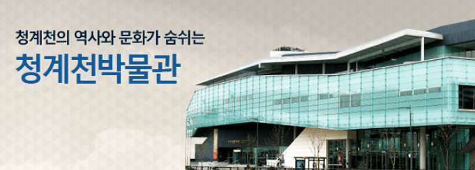 청계천 박물관