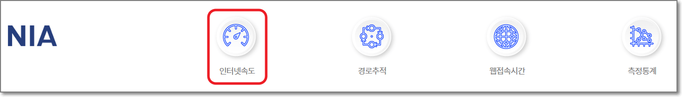 NIA 인터넷 속도 체크