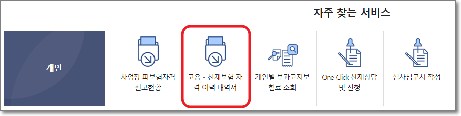 고용 보험 자격 이력 내역서