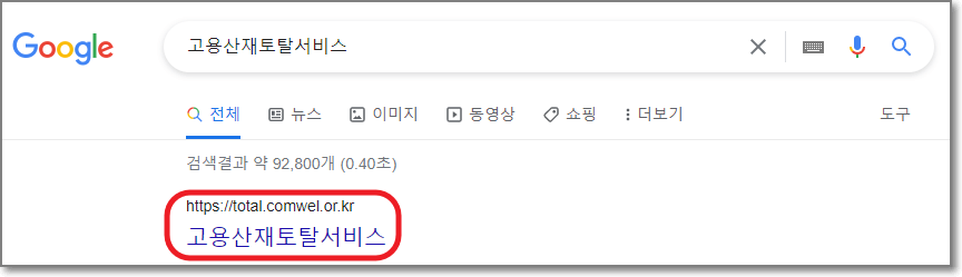 고용산재토탈서비스