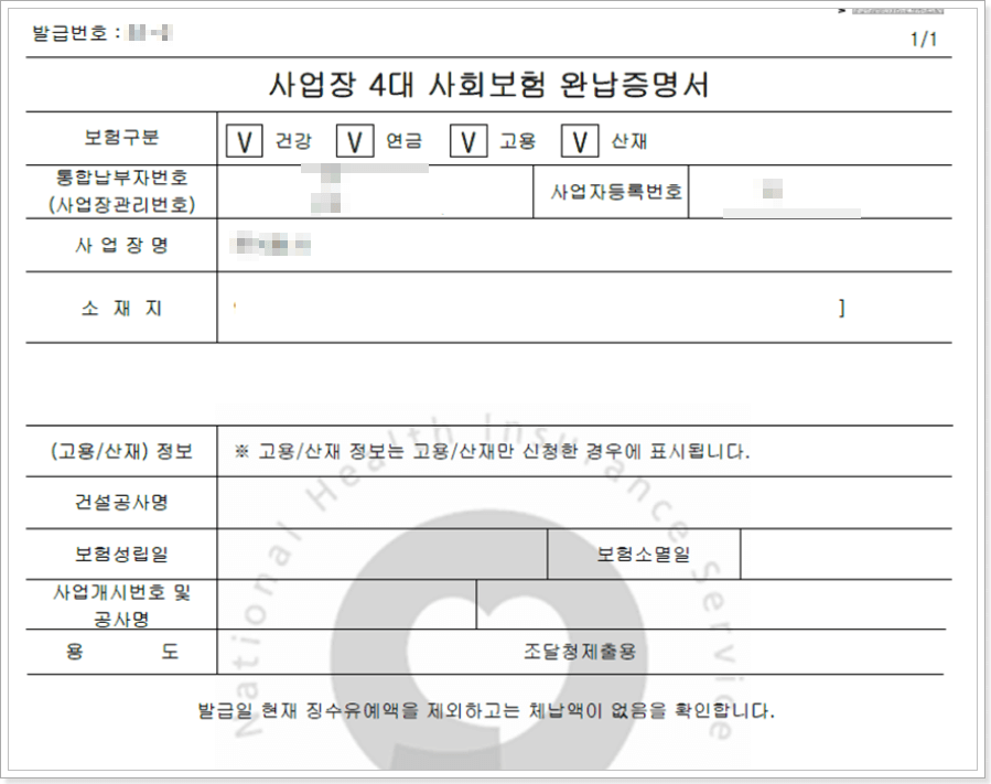 사업장 4대보험 완납증명서