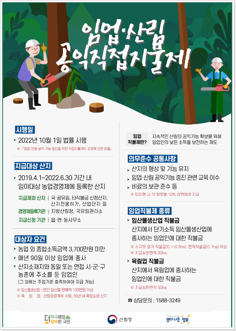 임업직불금 신청자격