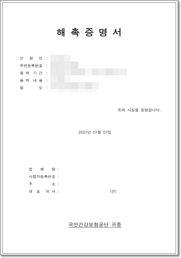 해직증명서 발급방법 및 양식 (Feat. 프리랜서, 건강보험료)