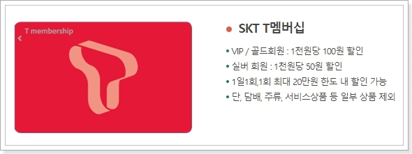 SKT T멤버십