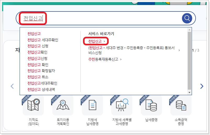 정부24 전입신고