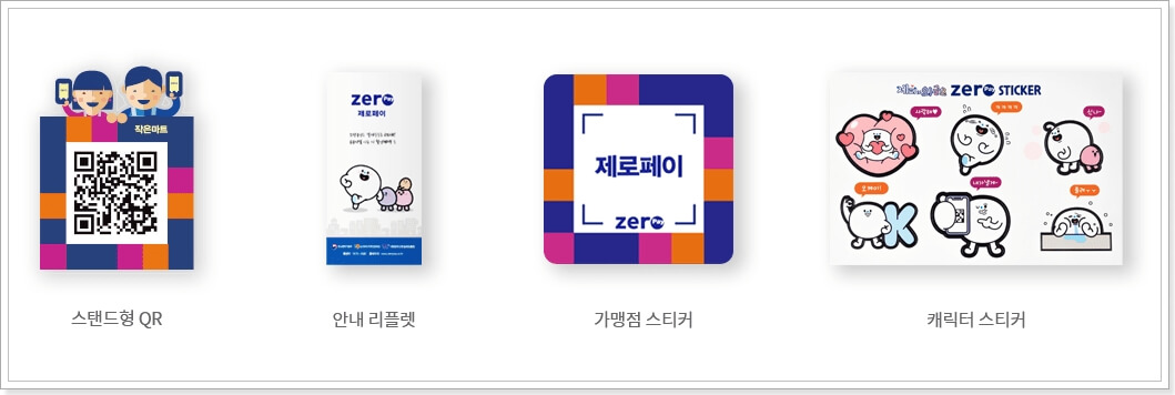 제로페이 사용처