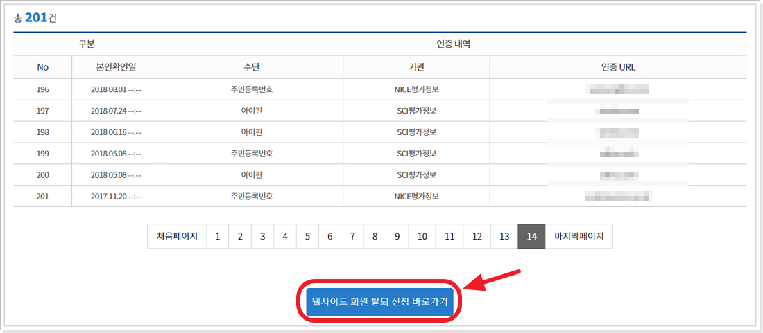 가입한 사이트 탈퇴