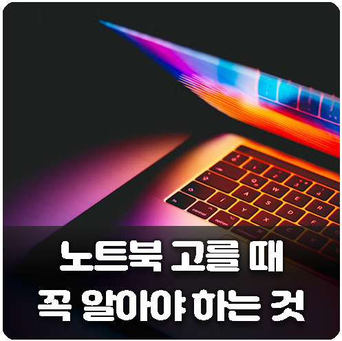 노트북 고르는 방법
