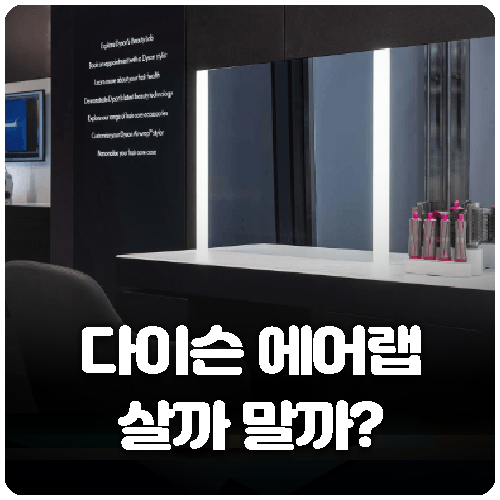 다이슨 에어랩 살까말까