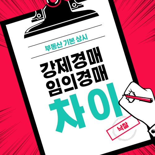 부동산 강제경매