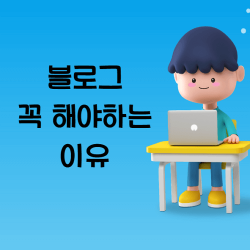 블로그 해야하는 이유