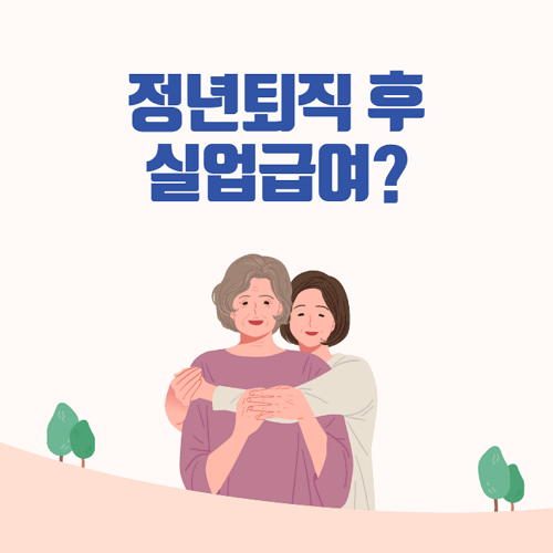 정년퇴직 후 실업급여