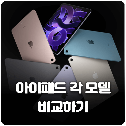 아이패드 종류 비교