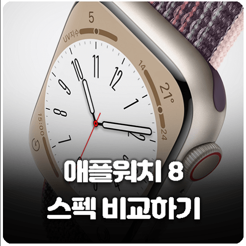 애플워치 8 스펙