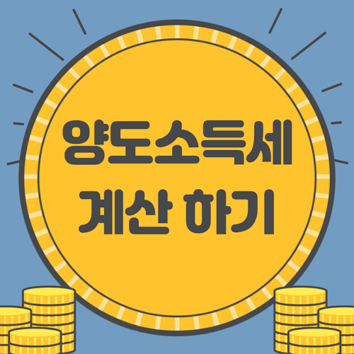 양도소득세 계산하기