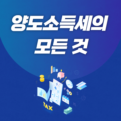 양도소득세란