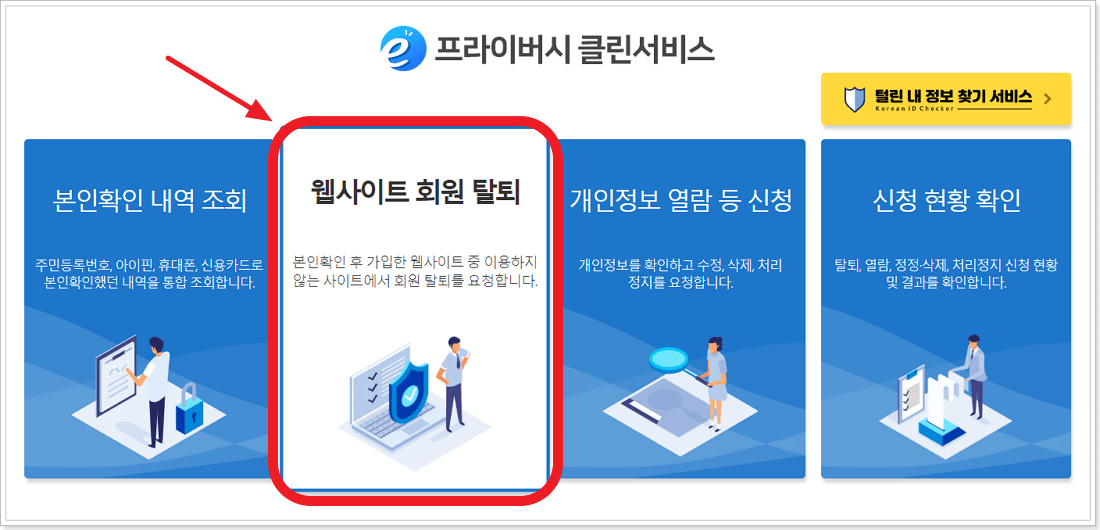 웹사이트 회원 탈퇴