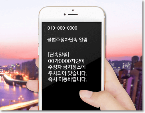 주정차 단속 문자 알림