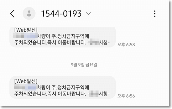 주차 단속 문자