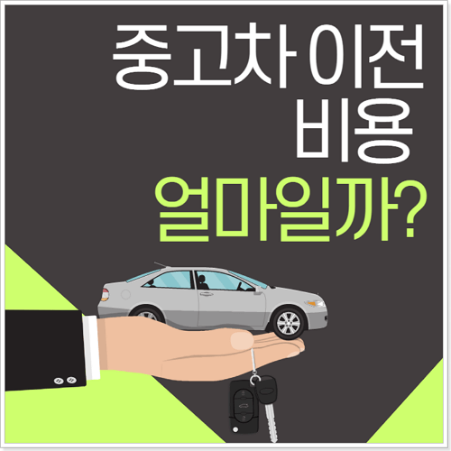 중고차 명의이전