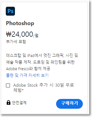 포토샵 유료 결제
