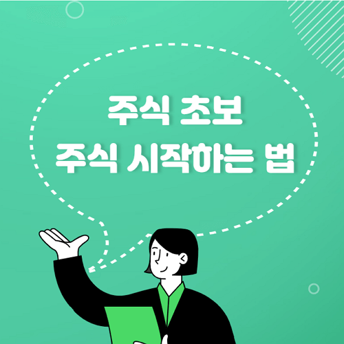 주식 시작하는법