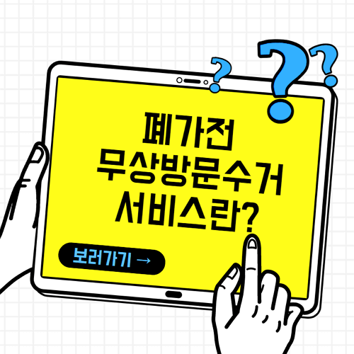 폐가전 무료방문수거