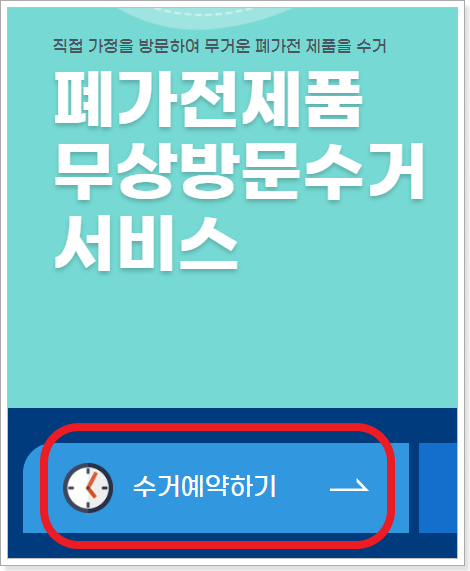 폐가전제품 무상방문수거 서비스