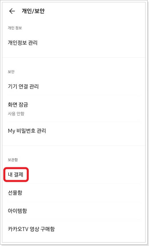 카카오톡 선물하기 영수증