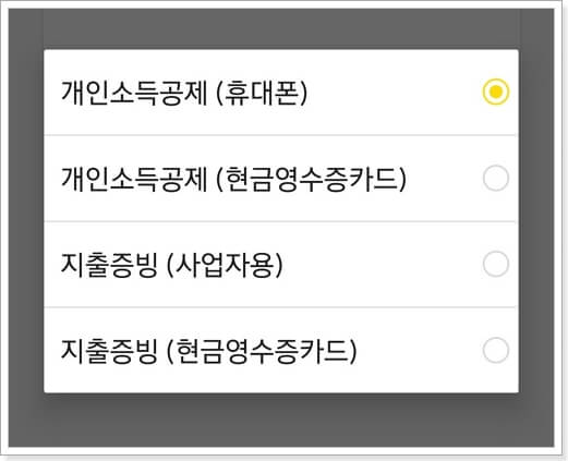 카카오페이 현금영수증
