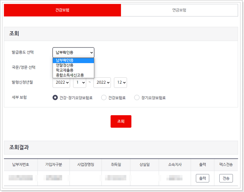 건강보험료 납부확인