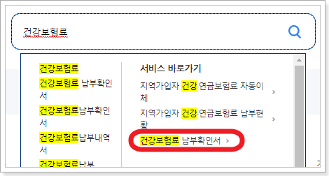 건강보험료 납부확인서