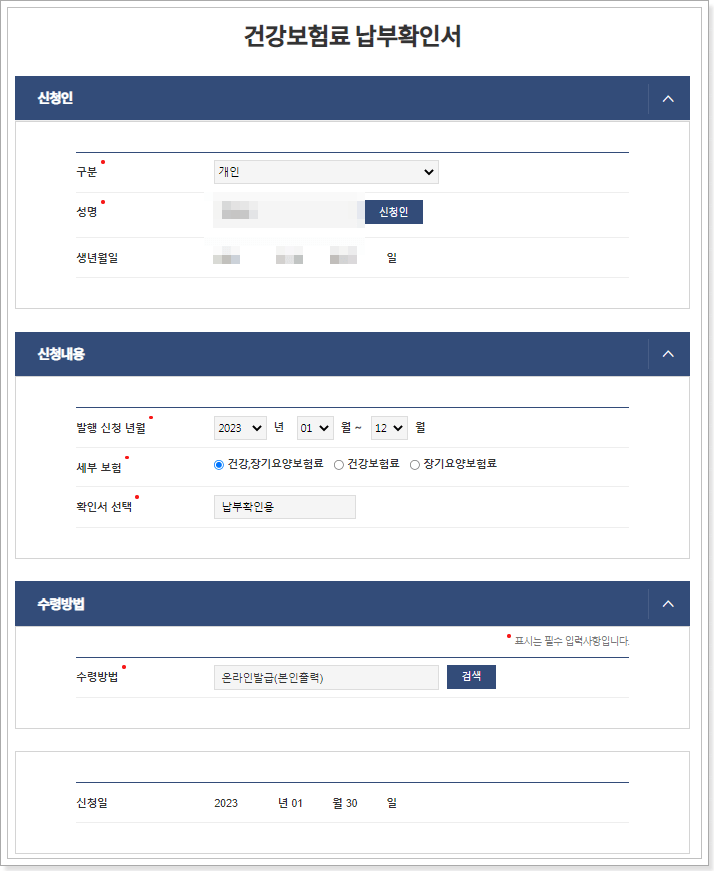 정부24 건강보험료 납부확인서