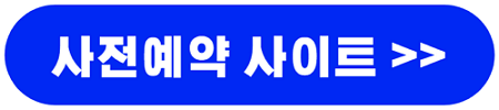사전예약 사이트