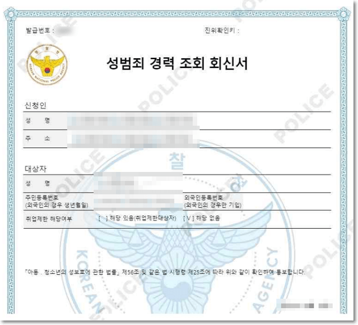 성범죄 경력 조회 회신서