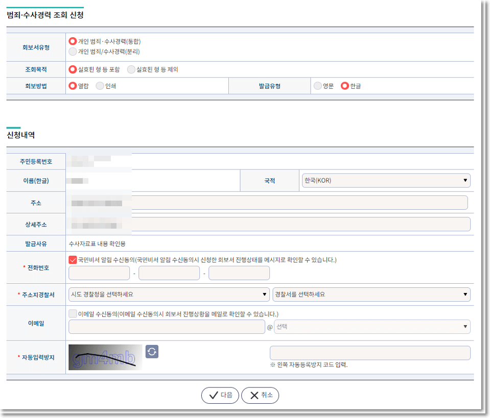성범죄 경력 조회서 발급