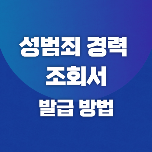 성범죄 경력 조회서