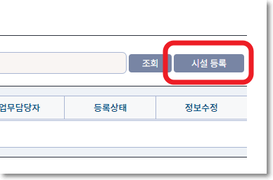 시설 등록