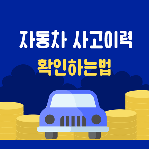 자동차 보험이력 조회 방법