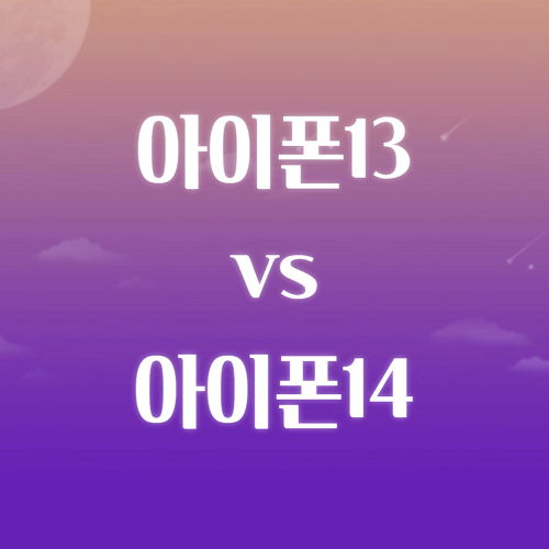 아이폰13 아이폰14 차이