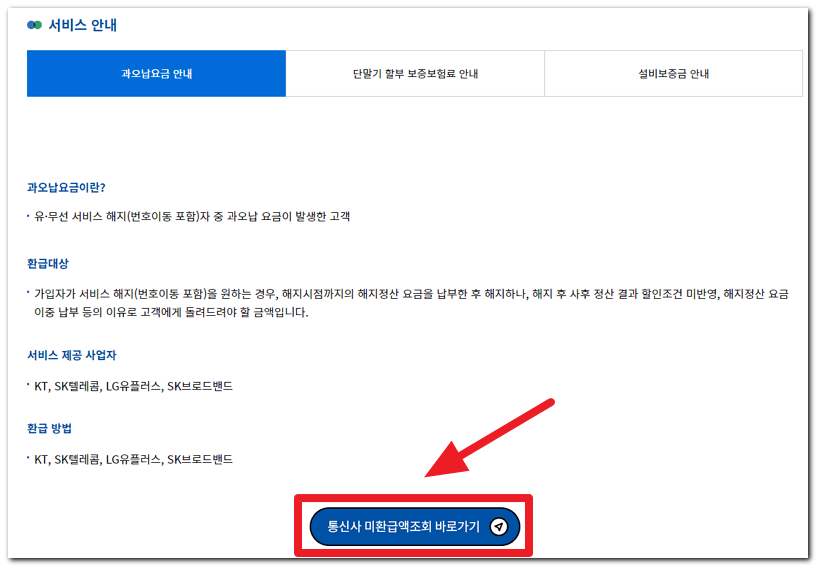 통신사 미환급액조회 바로가기