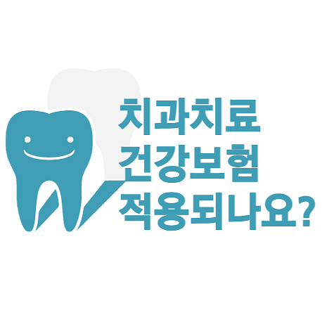 치과 건강보험